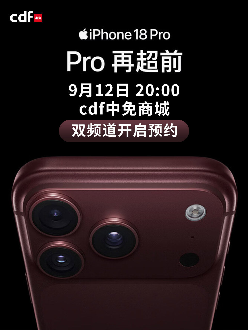 Pro 再超前，预约也要快人一步。

iPhone 18 Pro｜9月12日晚8点
cdf中免商城 离岛免税 & 会员优选 
双频道同步开启预约✅
⏰闹钟先定，前排见！！！

#iPhone18Pro#  #Pro再超前#  #cdf中免#  #离岛免税#  #会员优选#  #cdf中免[超话]# ​
