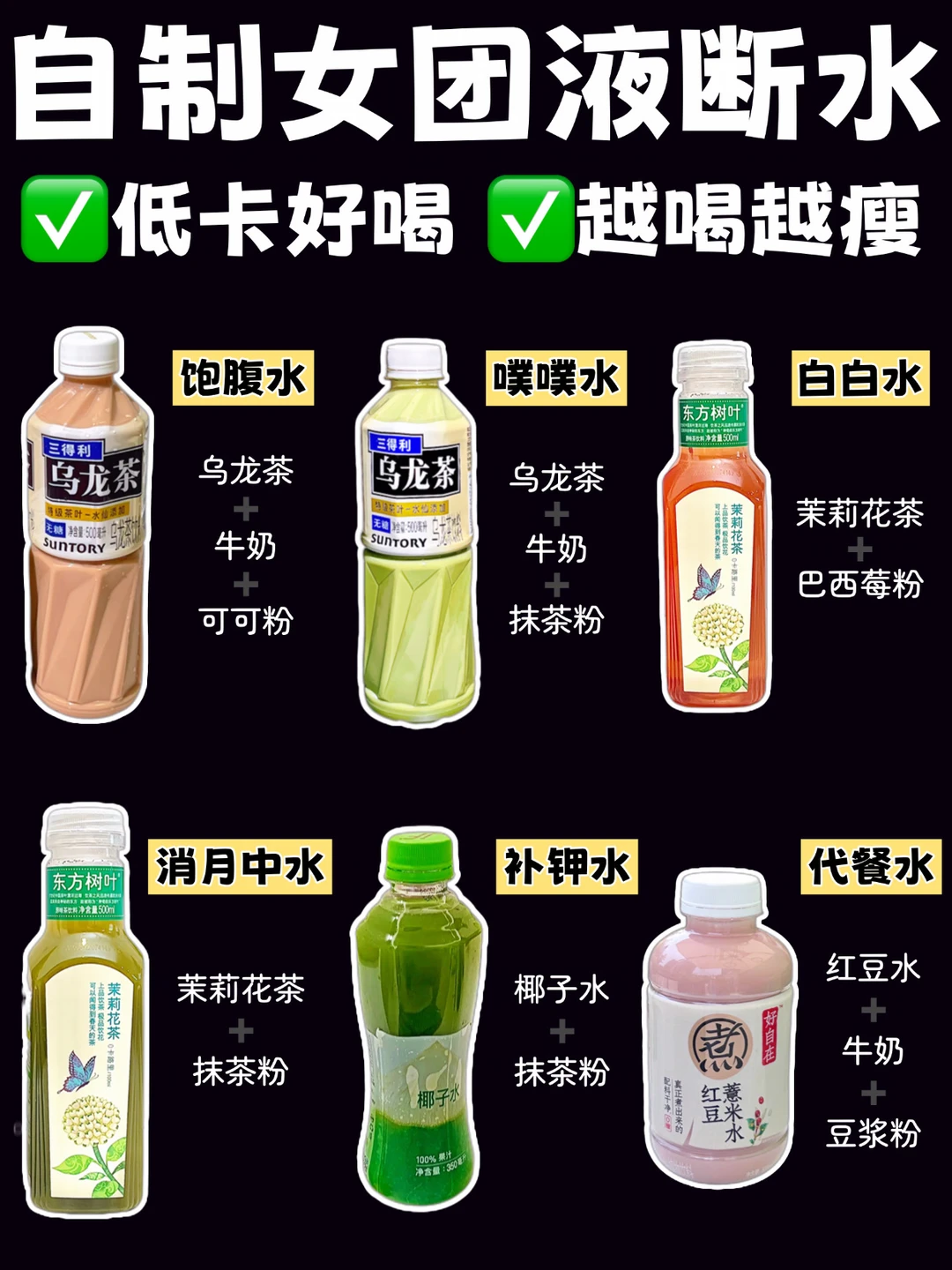 🔥6款夏日女团液断水‼️越喝越瘦㊙️低卡好喝