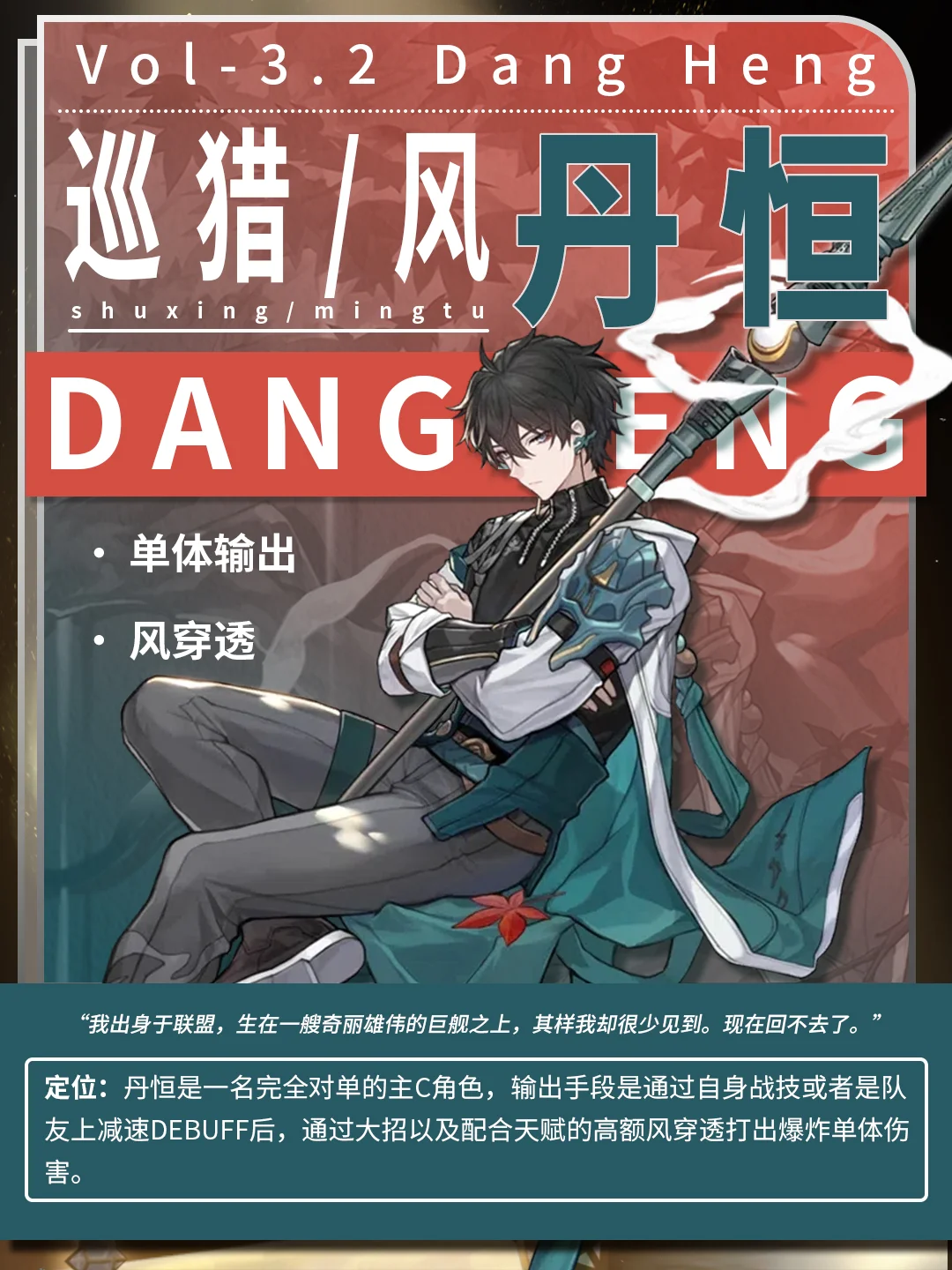 【V3.2攻略】丹恒角色攻略