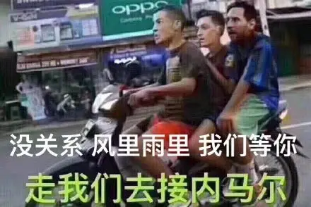 内马尔呢？
