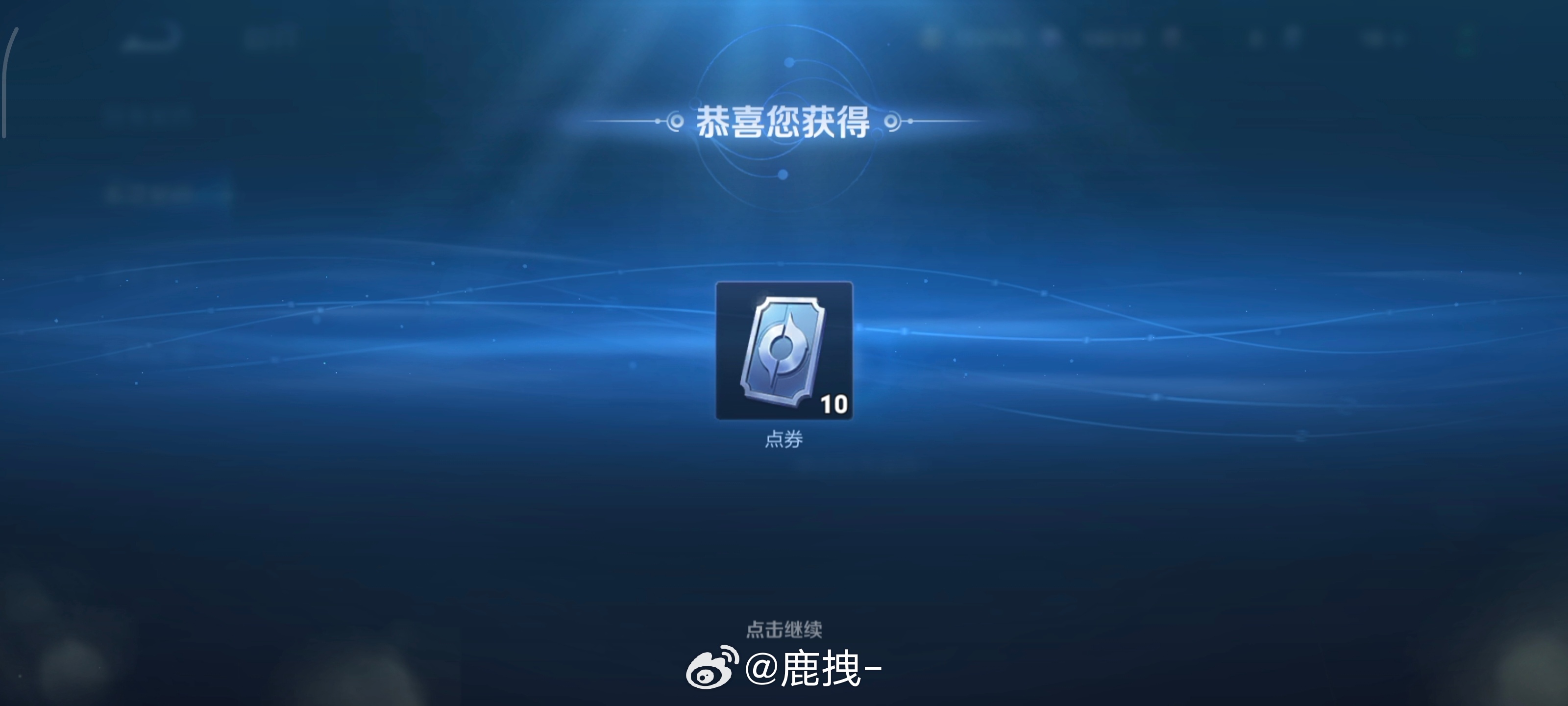 今日份抽奖来啦！揪个宝10点券折1r[馋嘴]评论即可[送花花]（金粉及以上或者带马甲双倍）王者荣耀超话创作官鹿拽爱宠粉 ​  ​​​