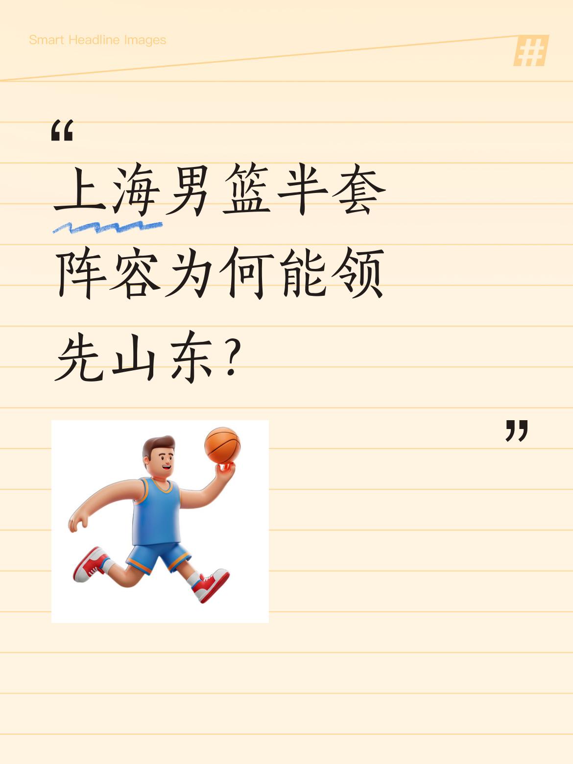 上海男篮半套阵容为何能领先山东？ 客场挑战山东高速的比赛中，上海队以5...