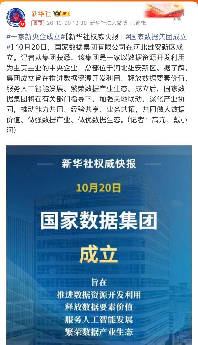 #国家数据集团成立#

AI时代，数据的重要性不用多说。

但过去大量数据分散在各处，形成数据孤岛。企业想用这些数据训练大模型、落地产业应用，难度非常大。

随着国家数据集团在雄安成立，很多人会问，是不是要把所有数据全部集中起来？其实不是简单的集中存储。

它的核心，是在保障数据安全的基础上 ​