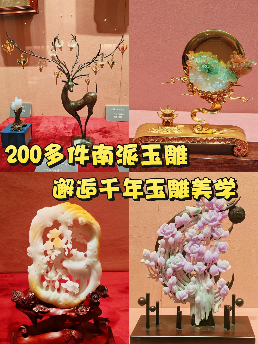 200多件南派玉雕，邂逅千年玉雕美学～