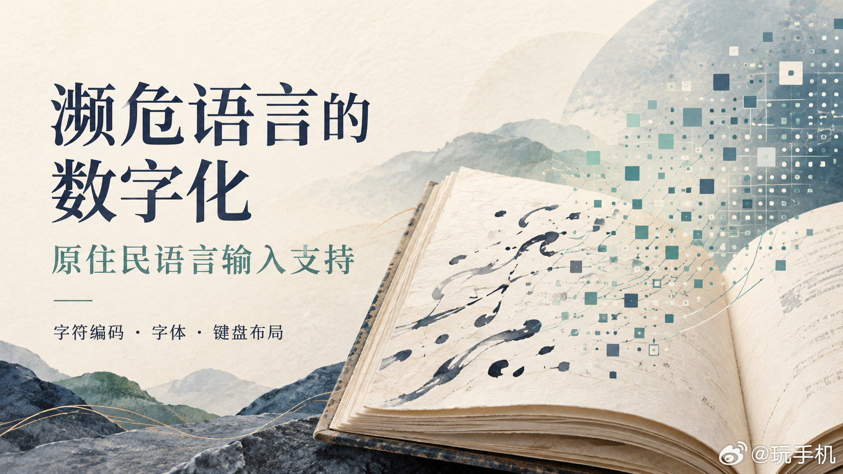 【数码快讯】据《连线》报道，iOS 27官方输入法新增黑脚语、科曼奇语和东北克里语支持。相关适配涉及字符编码、字体、书写规则及键盘布局，需要社区成员参与。

2010年进入iOS的切罗基语，目前约有1500名活跃使用者，多数超过70岁。#iOS27新增原住民语言输入##濒危语言数字化##切罗基语# ​