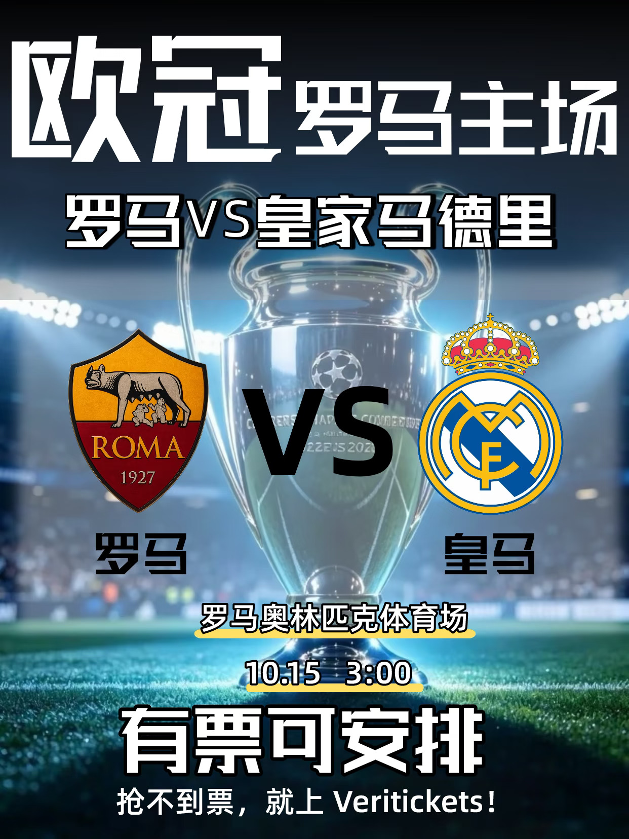 罗马VS皇马欧冠门票捡漏！魔鬼主场余票告急