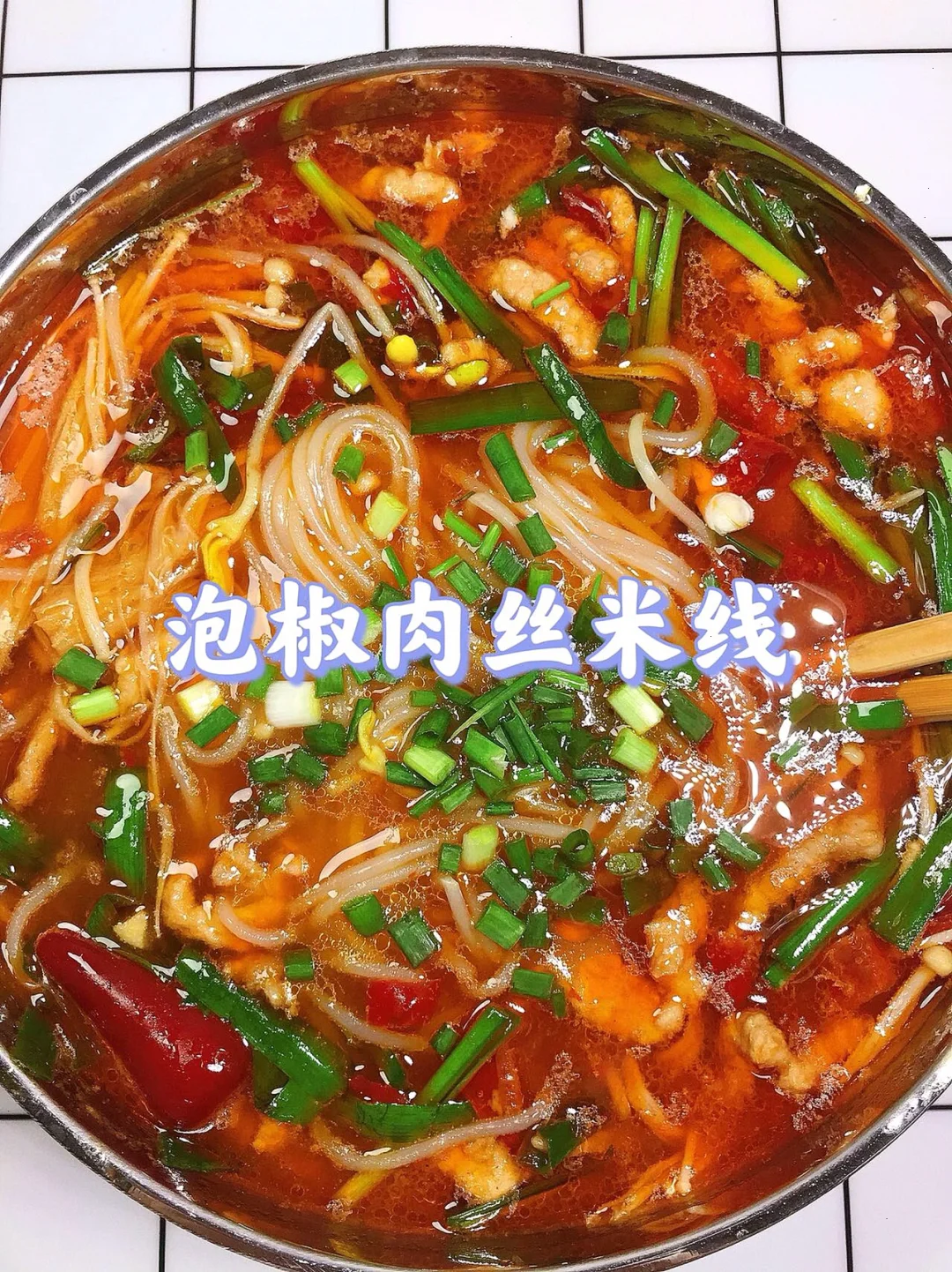 泡椒肉丝米线❗️酸辣开胃，真的好好好吃😋