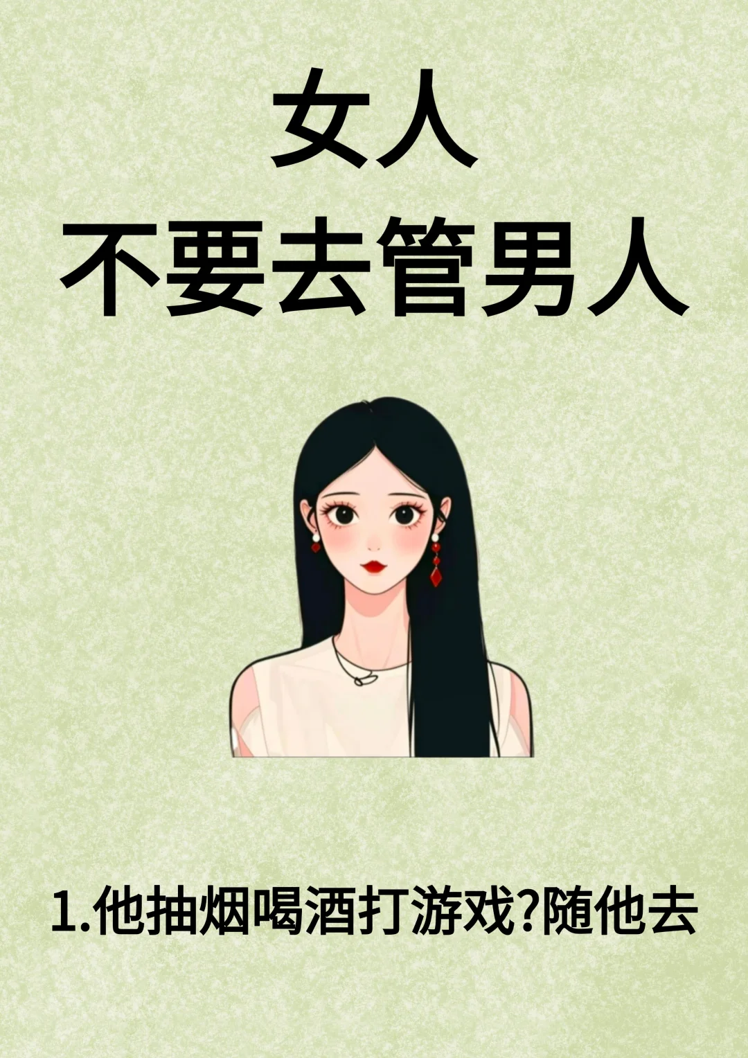 女人不要去管男人！！