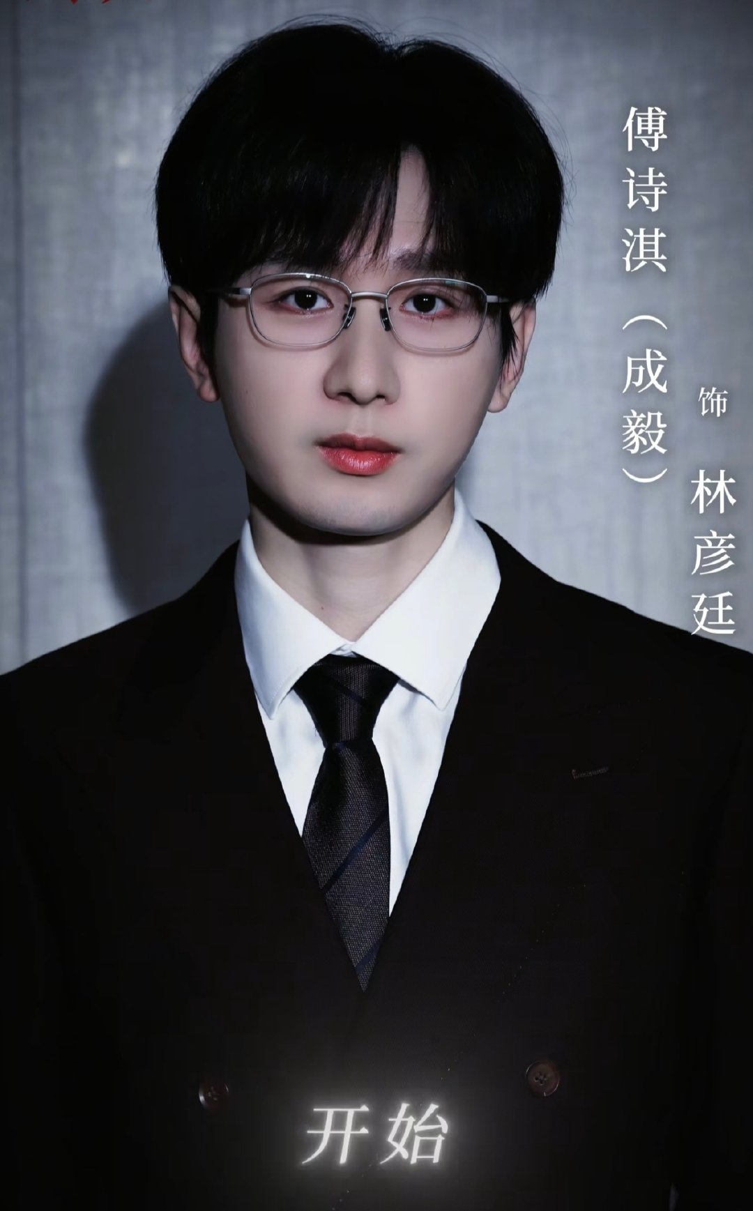 #成毅新剧史诗级阵容#
狩谎杀青特辑给我看爽了，简直电影大片，好多熟悉面孔，成毅饰演的林彦廷人设好带感，台词真不错，还说粤语了，里面打戏也是干净利落，太帅了，期待值拉满太想看了。#成毅狩谎粤语台词# ​
