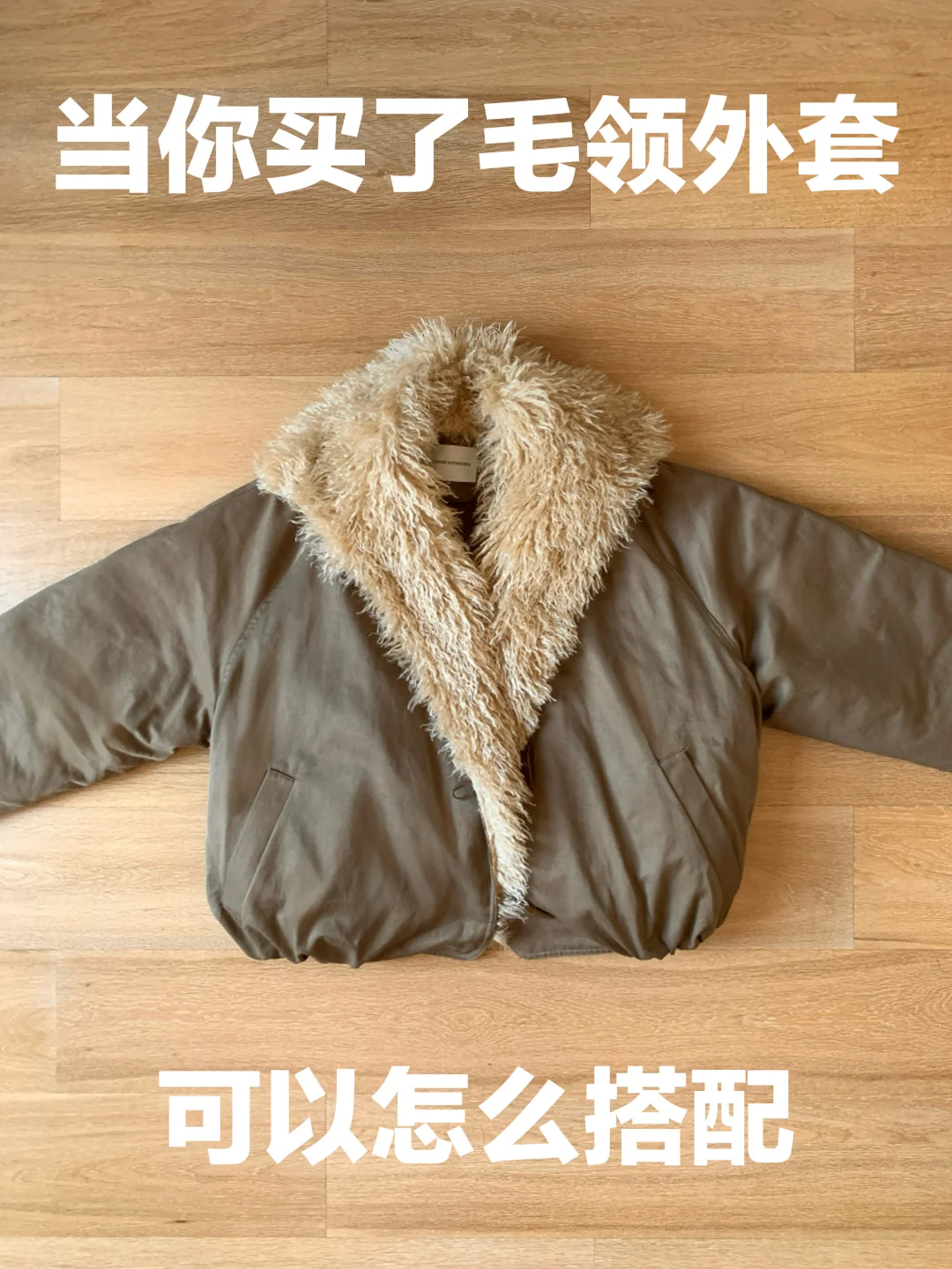 毛领外套的穿搭思路（326）