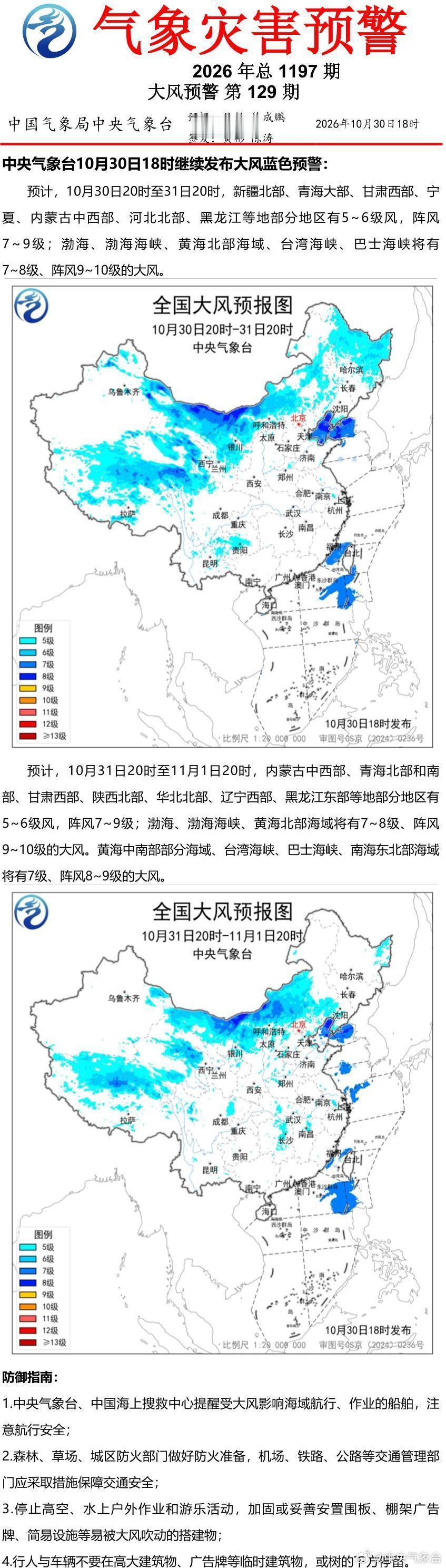 中央气象台10月30日18时继续发布大风蓝色预警 ​