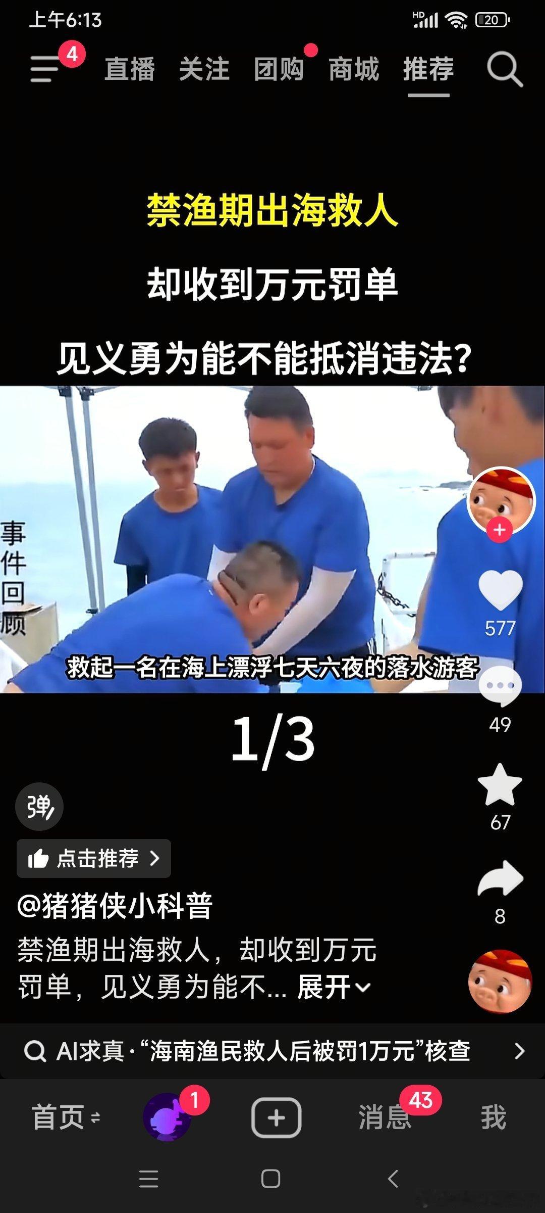 渔民出海救人，只要这渔民没有捕鱼，那就不应以禁鱼期为由罚他！救人还得向你报备，真可笑[笑cry][笑cry][笑cry] ​