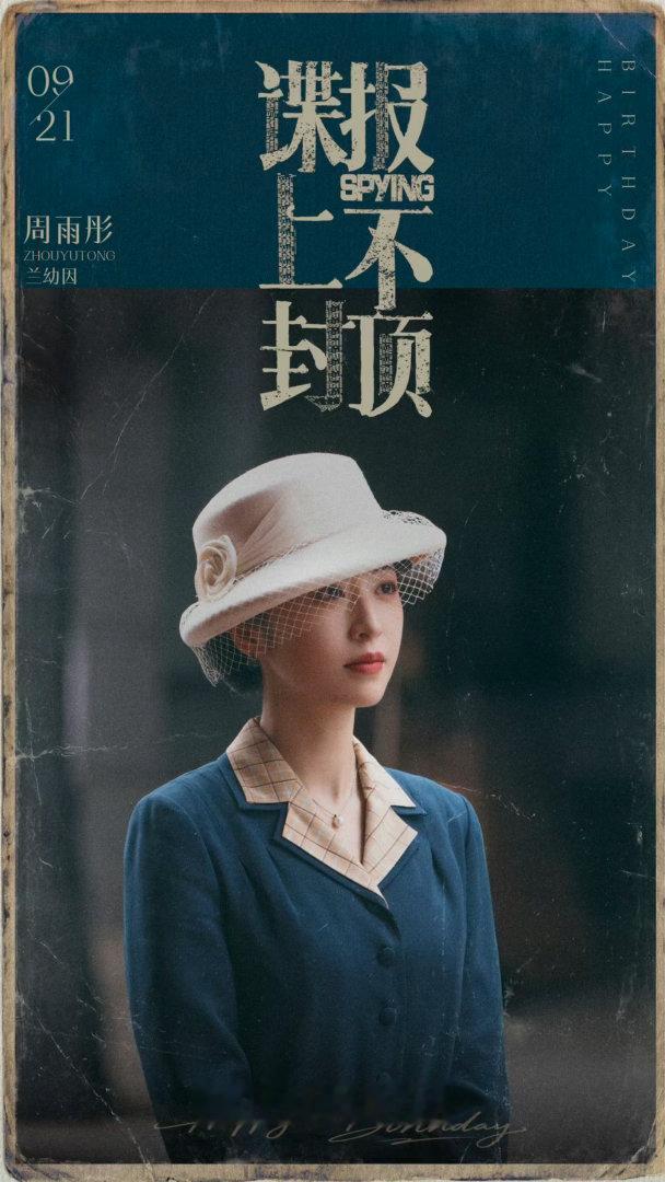 周雨彤男主运太好了吧，刚跟肖战合作《谍报上不封顶》又要跟李现合作《重庆号》，同为谍战题材，你看好哪部 ​