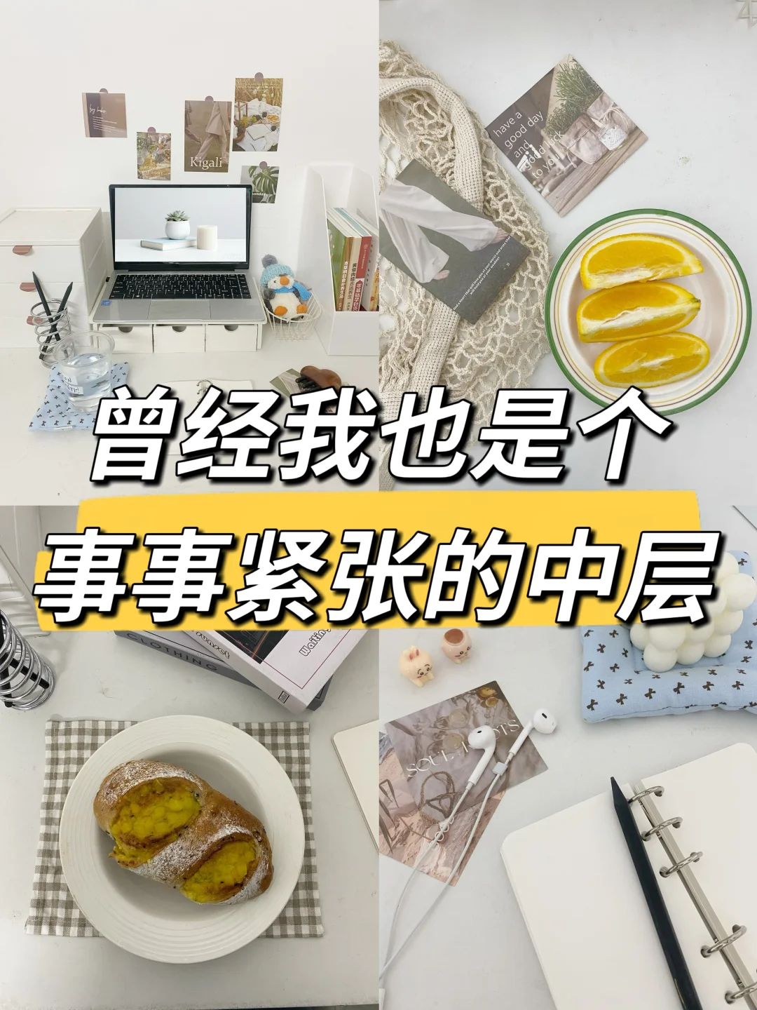 曾经我也是个事事紧张的中层🔥