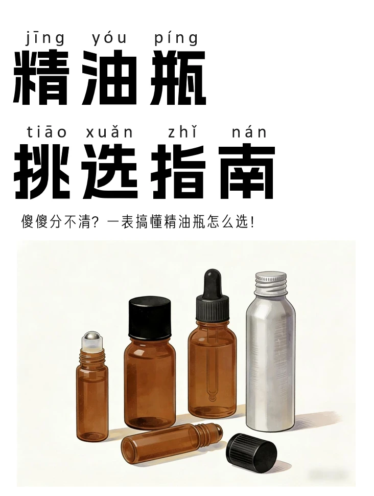 精油分装瓶｜选对容器让香气更持久🌿