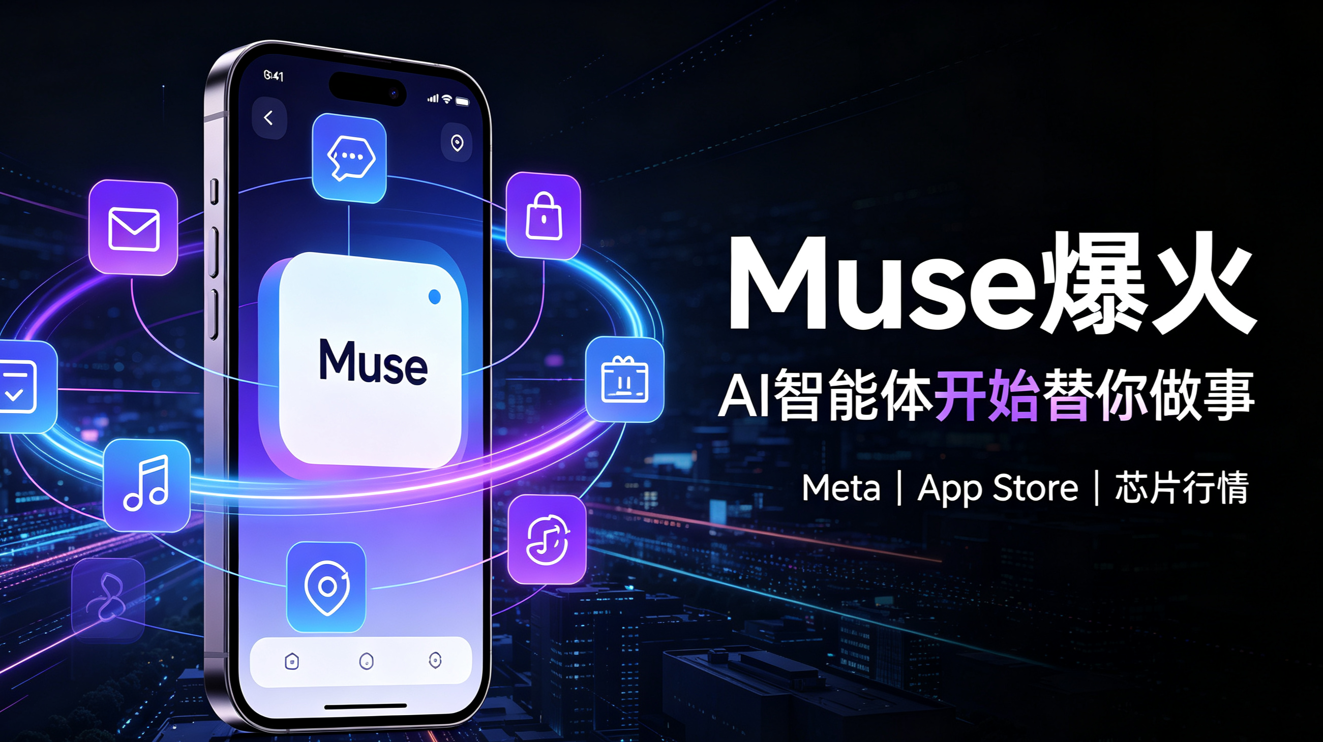 读了外刊才懂：Muse大火，AI智能体风口已来，却卡在信任这道坎
 
Meta全新AI智能体Muse一经推出，直接引爆科技圈与资本市场。上线后登顶美国App Store免费榜，连续三天霸占下载榜首。受其带动，Meta股价单日暴涨11.4%，AMD、英特尔、ARM芯片股集体拉升，AMD市值更是首次突破