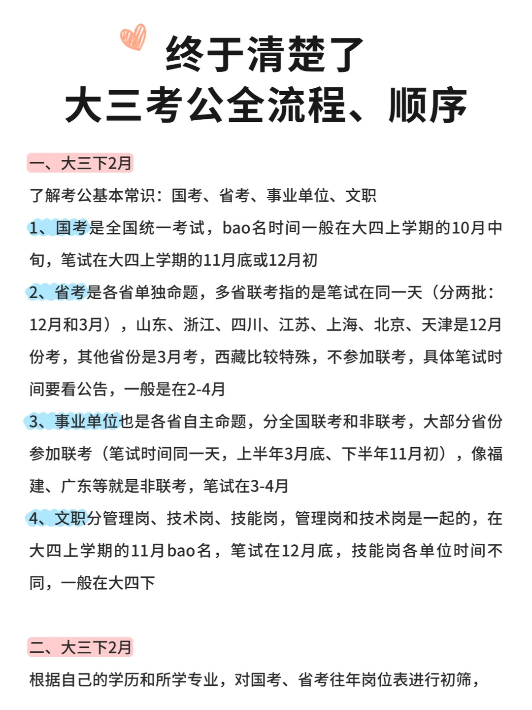 大三考公全流程、顺序终于清楚了！