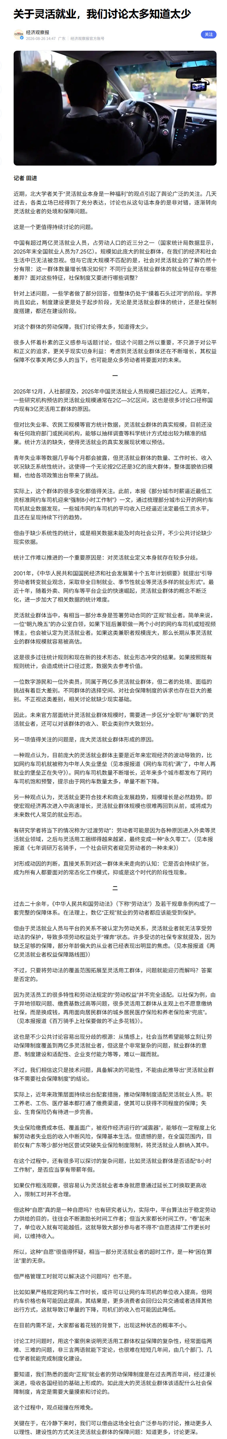 【北大教授：灵活就业本身是一种福利】目前有超过2亿灵活就业人员，占劳动人口的近三分之一（国家统计局数据显示，2025年末全国就业人员为7.25亿）。一些城市网约车司机的平均收入已经逼近法定最低工资水平，且还在呈现持续下行的趋势。就这样的收入，北大教授还说是福利[doge] ​