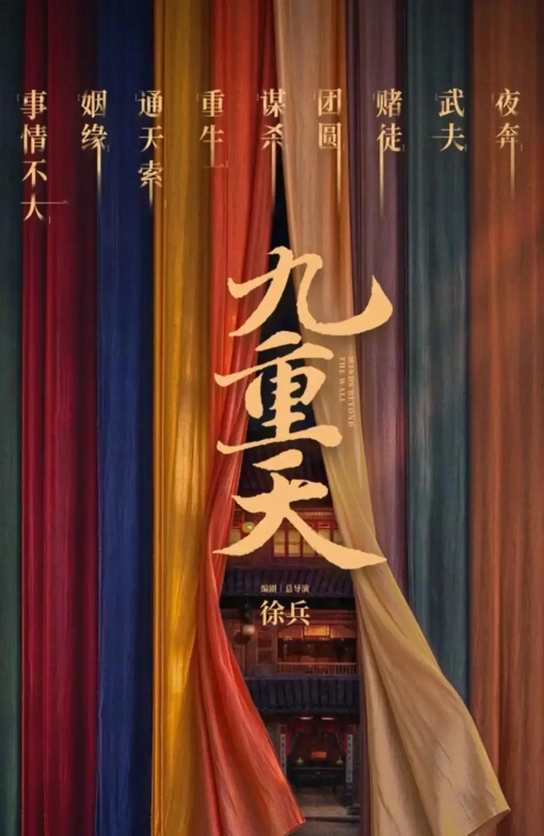 这阵容真的有点不按常理出牌。

迪丽热巴、辛芷蕾、周雨彤这些当红花旦同台就算了，连段奕宏、夏雨这种级别的演技派大拿都给请来了，中间还带着于适、董子健、陈都灵、任敏、张婧仪这些中坚力量。
《九重天》这剧组，去年十月开机，一直捂得严严实实，直到今天正式杀青，网上竟然没传出半点像样的路透图。在如今这