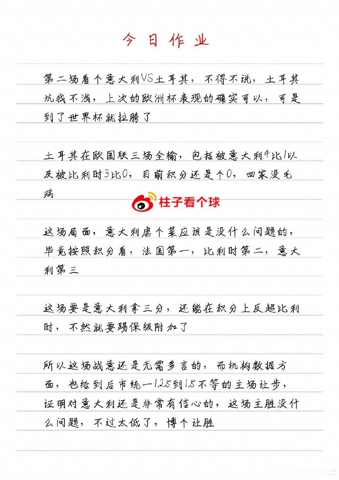 今天四场作业思路来了，主要还是#欧国联#选场

罗马尼亚vs瑞典【主负】意大利vs土耳其【让胜】

北爱尔兰vs格鲁吉亚【双平】波黑vs波兰【让胜】

一共就是四场，明天验证#足球预测##足球分析# 

看看能对几场，理性参考，同路上车[doge][doge] ​