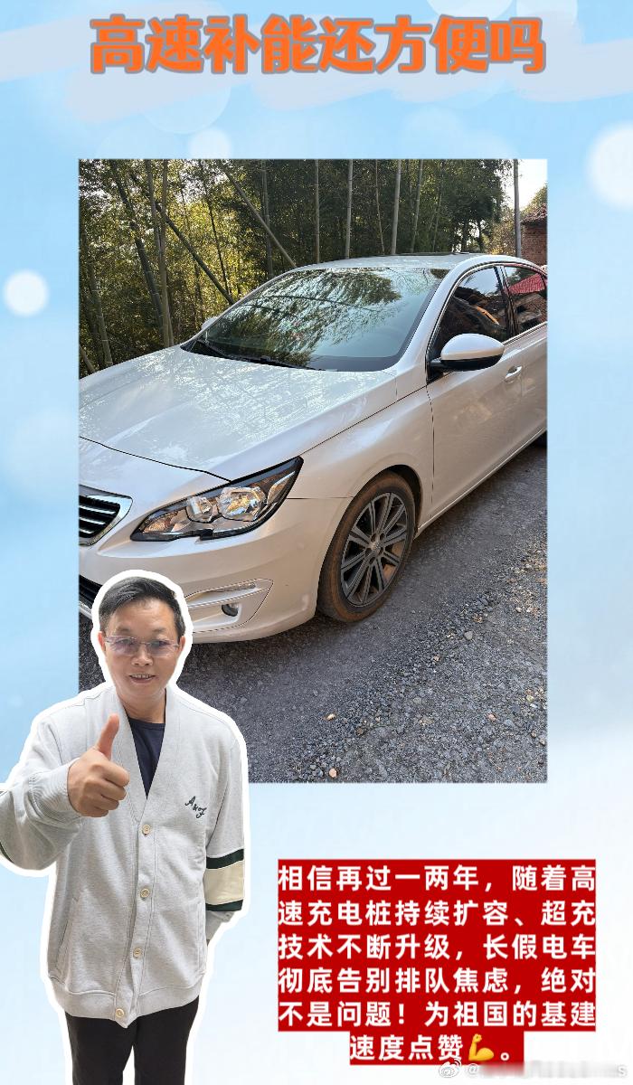 #高速补能还方便吗##汽场全开# 

🚗🚗宝子们，作为连续三年国庆开电车长途的老车主，亲眼见证了高速服务区充电的翻天覆地变化！从当年的桩少、坏多、抢桩乱、充电慢、排队疯，到现在的规范、快速、稳定、有序，今年的自驾体验，真的让我忍不住想夸一波新能源基建升级。

三年前第一次开电车国庆自 ​