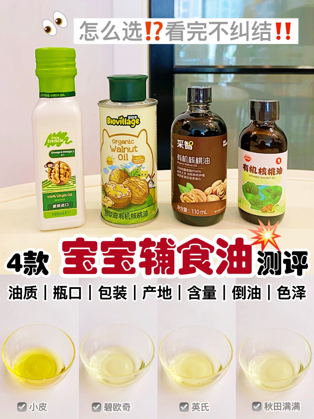 宝宝辅食油别乱买⁉️4款热门核桃油深扒测评