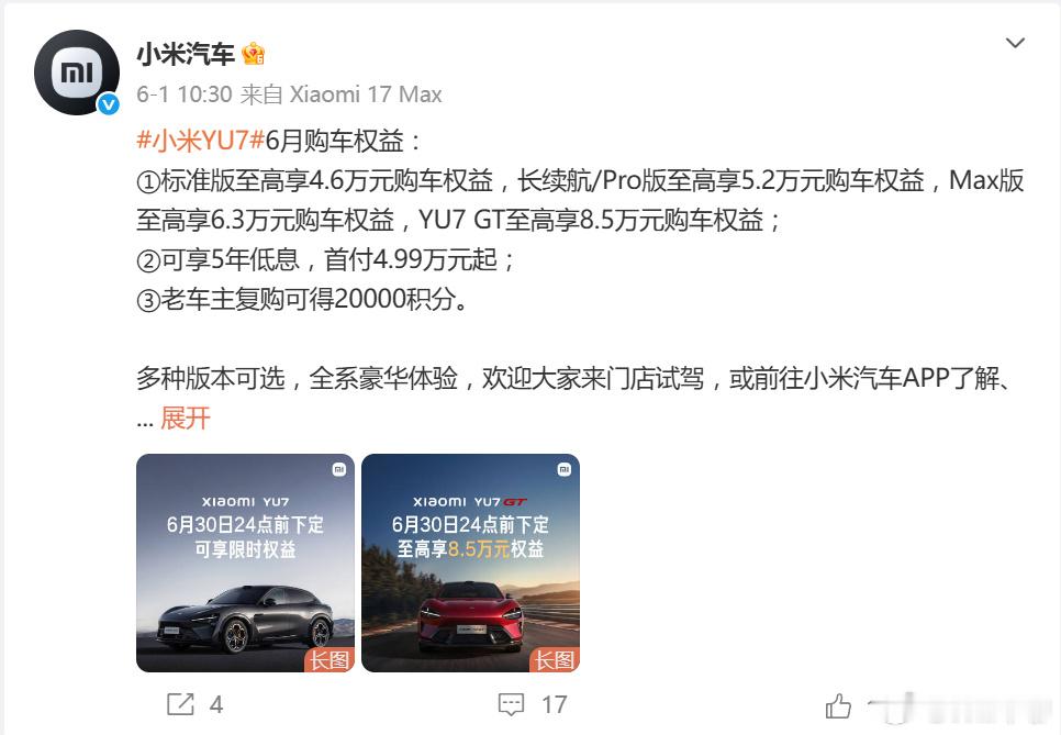 小米YU7标准版、小米YU7 GT，发布快两周了，还没有公布明确的新增...