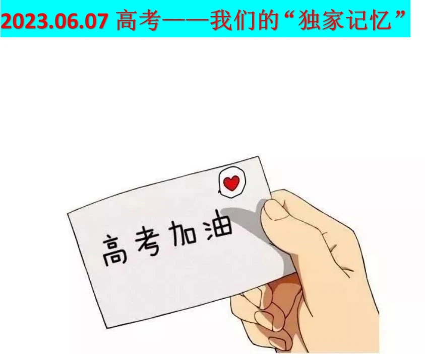 2023.06.07那年高考——我们的独家记忆