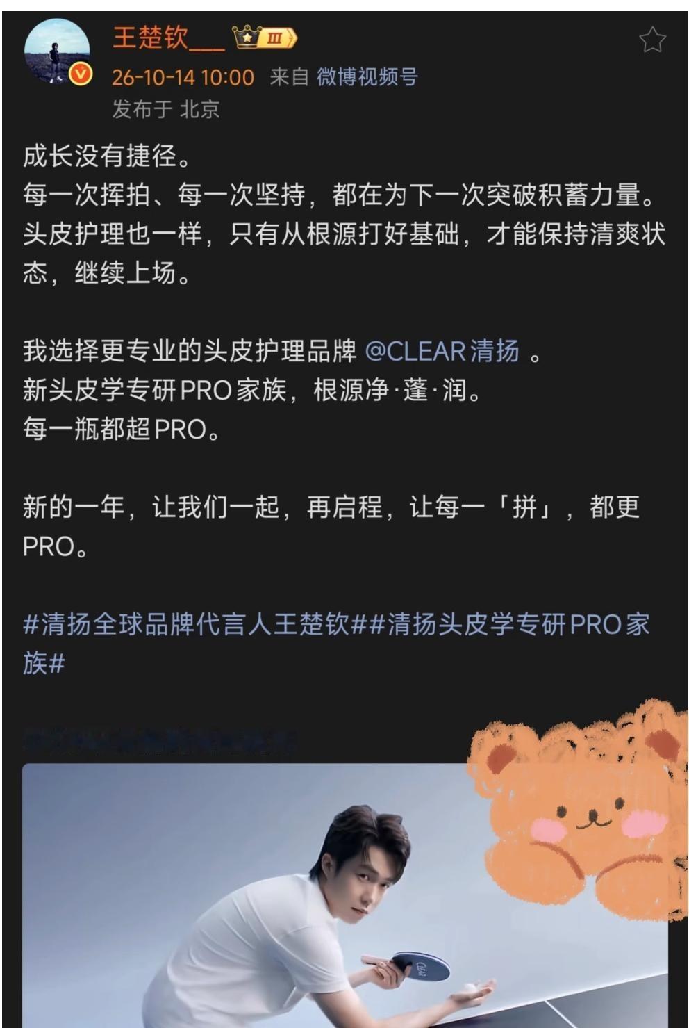 10月14日王楚钦发文：成长没有捷径，每一次挥拍、每一次坚持，都在为下一次突破积蓄力量。

王楚钦这篇商业发文被一眼看穿，可字里行间那句积蓄力量、蓄势待发，倒像是他当下真实状态的白描，比广告本身更耐读。
借头皮护理谈成长，营销味虽浓，但运动员接商单本就是职业的一部分，苛责没必要，关键看他说的话有没有