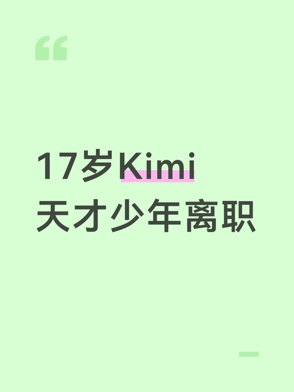 17岁Kimi天才少年离职：感谢团队聘用