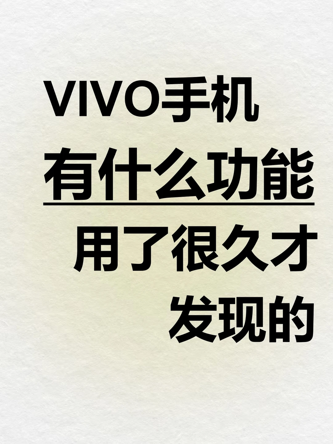 VIVO手机有什么功能用了很久才发现的‼️