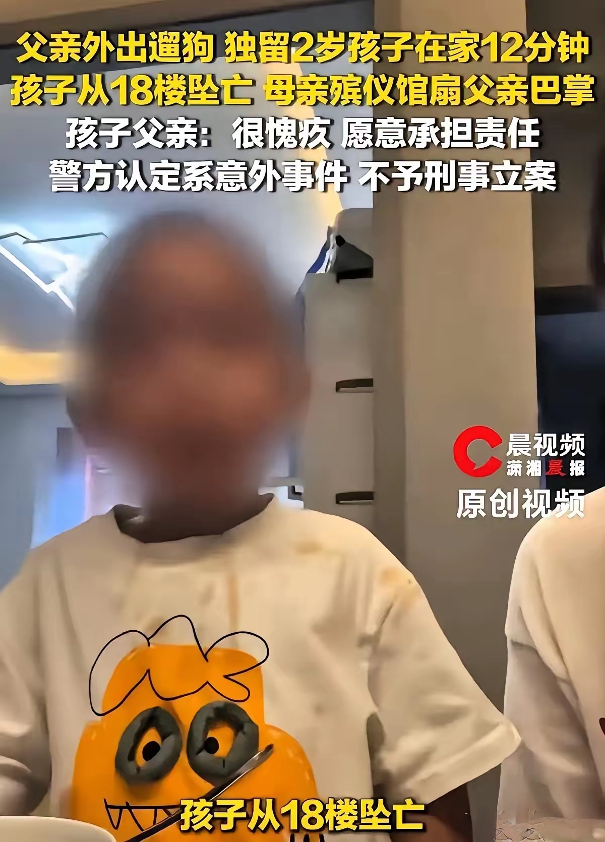 出门遛狗12分钟，2岁儿子从18楼坠亡！母亲在殡仪馆崩溃扇丈夫耳光，父亲虽满脸愧疚说愿担责，但警方认定是意外不予立案。

这哪里是意外？这分明是为人父的严重失职！

把毫无自理能力的2岁幼童单独留在家中，哪怕只是十几分钟，也是将孩子置于悬崖边缘。窗户没关好、危险物品没收好，这些本该是监护人最基本的警
