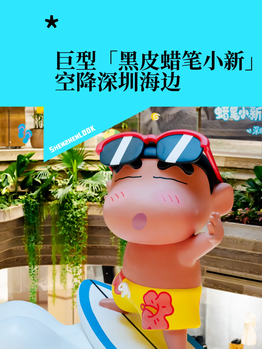 全都去逛蛇口了！ 巨型「黑皮蜡笔小新」来了