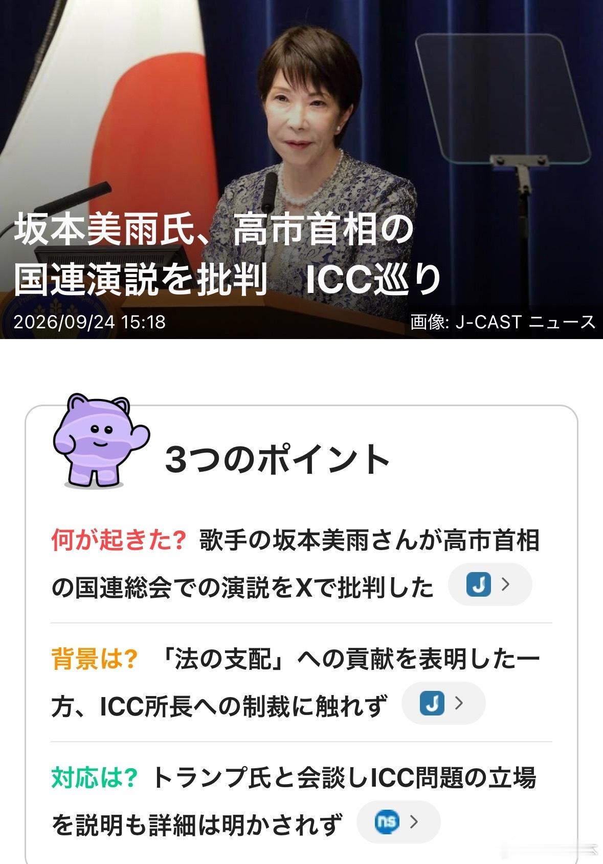#环球视野##高市早苗##日本外交# 高市首相于9月22日（日本时间23日）首次出席了在纽约联合国总部举行的联合国大会。虽然特朗普政府正在推进削弱乃至瓦解国际刑事法院（ICC）的行动，但高市首相明确表示支持ICC。不过，她没有提及对ICC院长赤根智子的制裁问题。

坂本美雨在 X 上转发了关于高市首相联大 ​