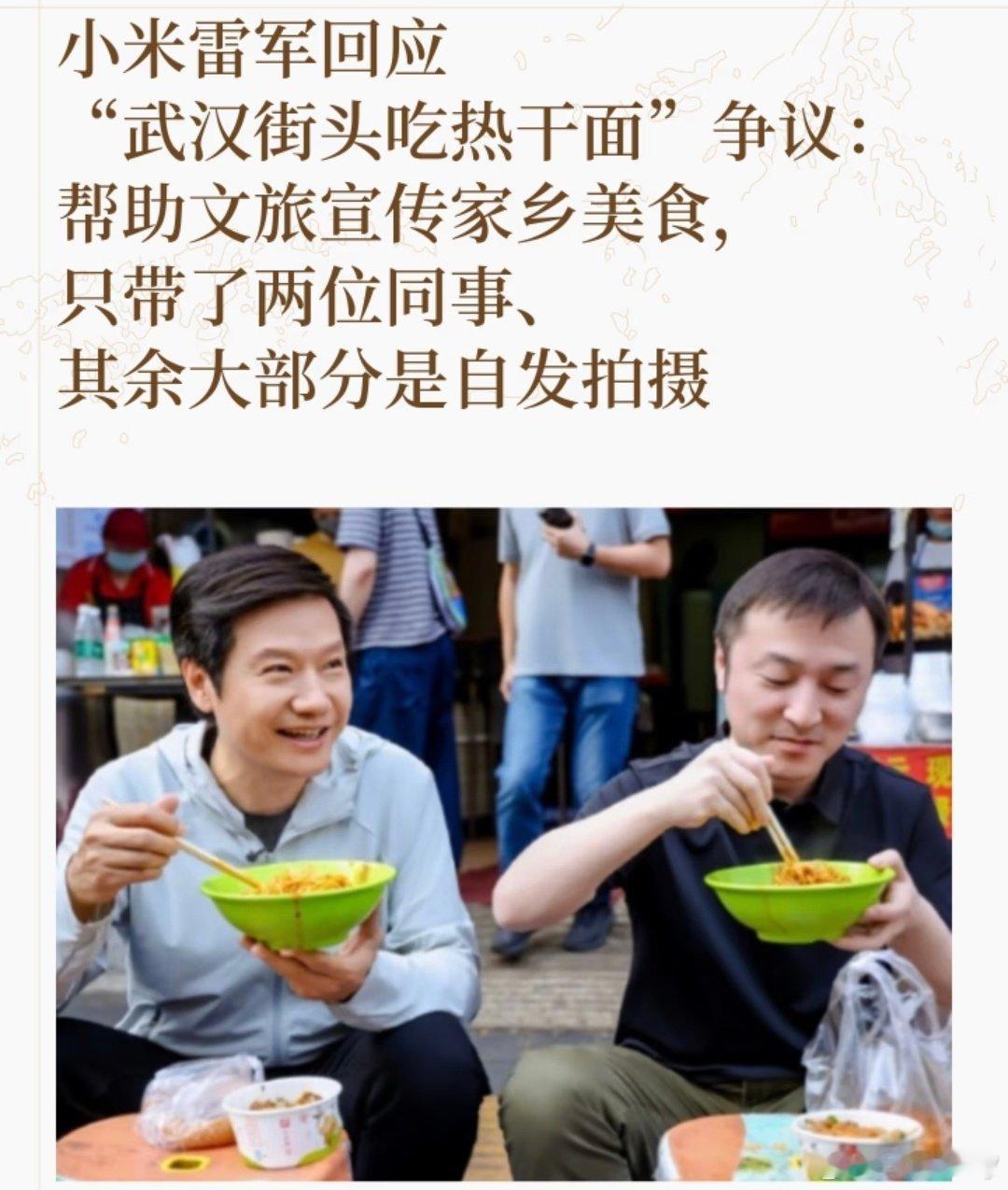 雷军回应武汉热干面争议，本质上是想帮忙宣传武汉美食，只带了两位同事，其他都是自发拍摄的，其实这个解释还是比较正常的，雷军本身就是流量体，估计不少媒体也去拍素材去了。 ​