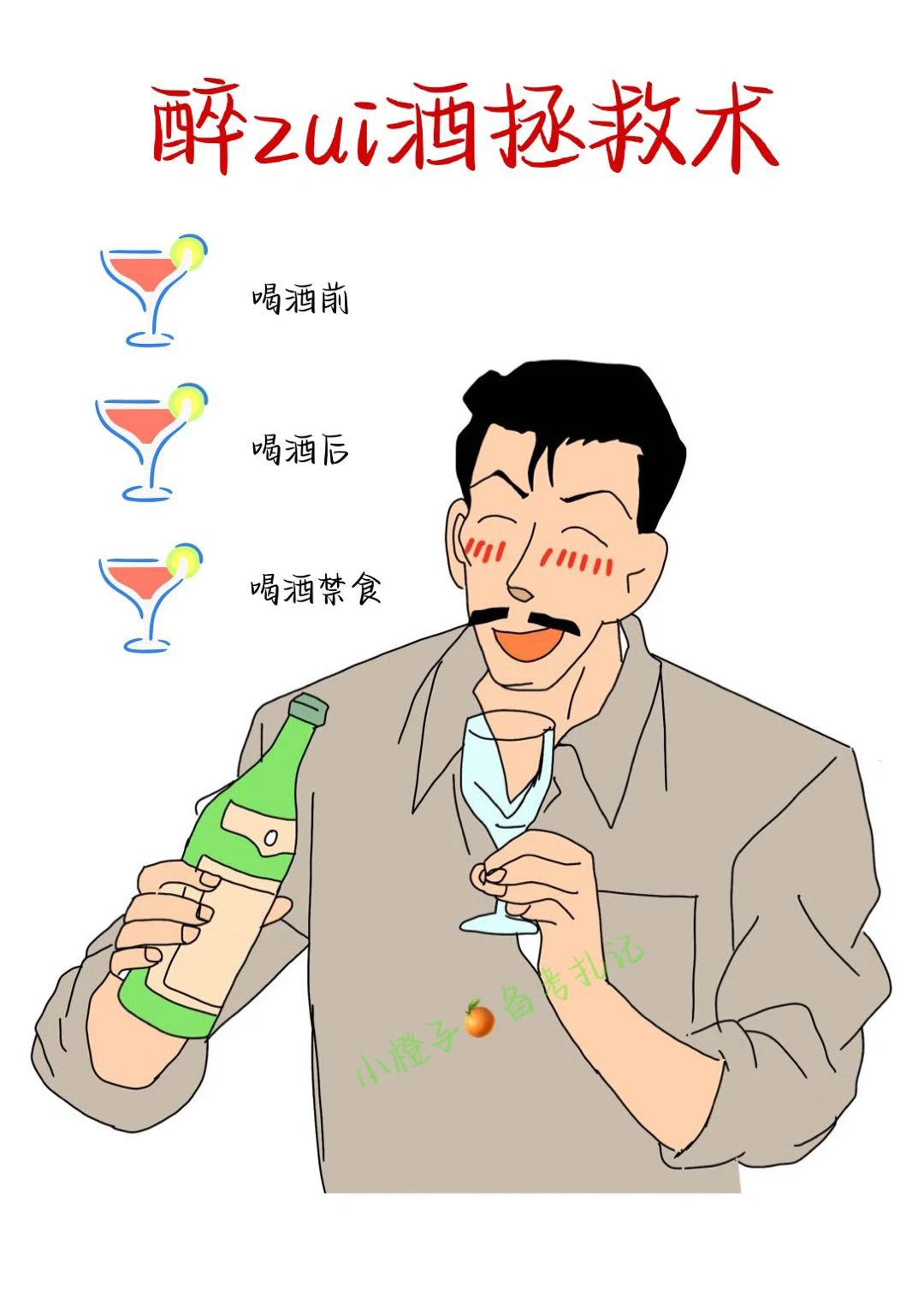 ✅男生女生必备｜醉zui酒拯救术🔥