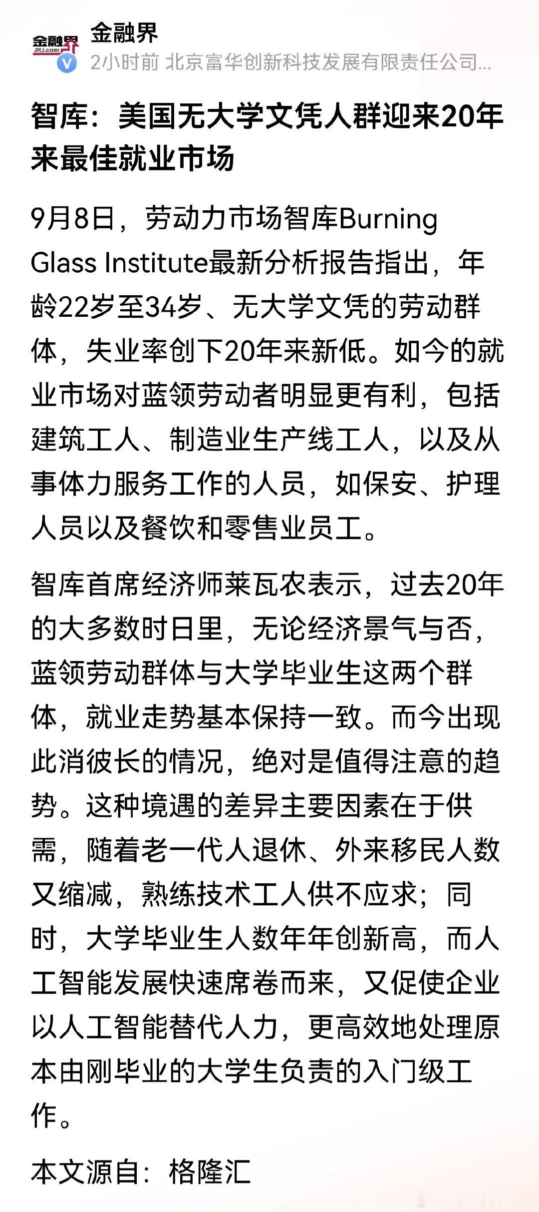 美国无大学文凭人群迎来20年来最佳就业市场。世界潮流，浩浩荡荡。 ​