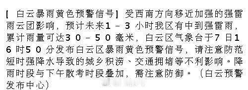 [白云暴雨黄色预警信号]受西南方向移近加强的强雷雨云团影响，预计未来1...