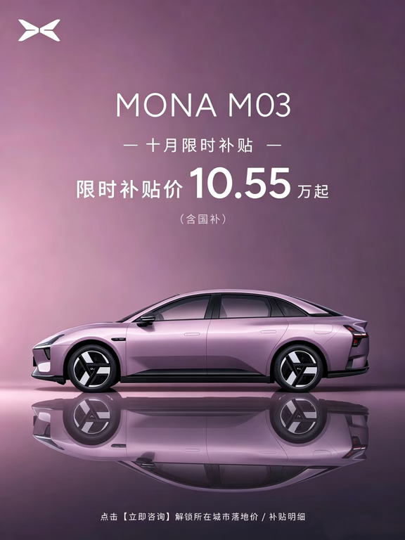 贵州10月提车｜小鹏MONA M03落地明细💰