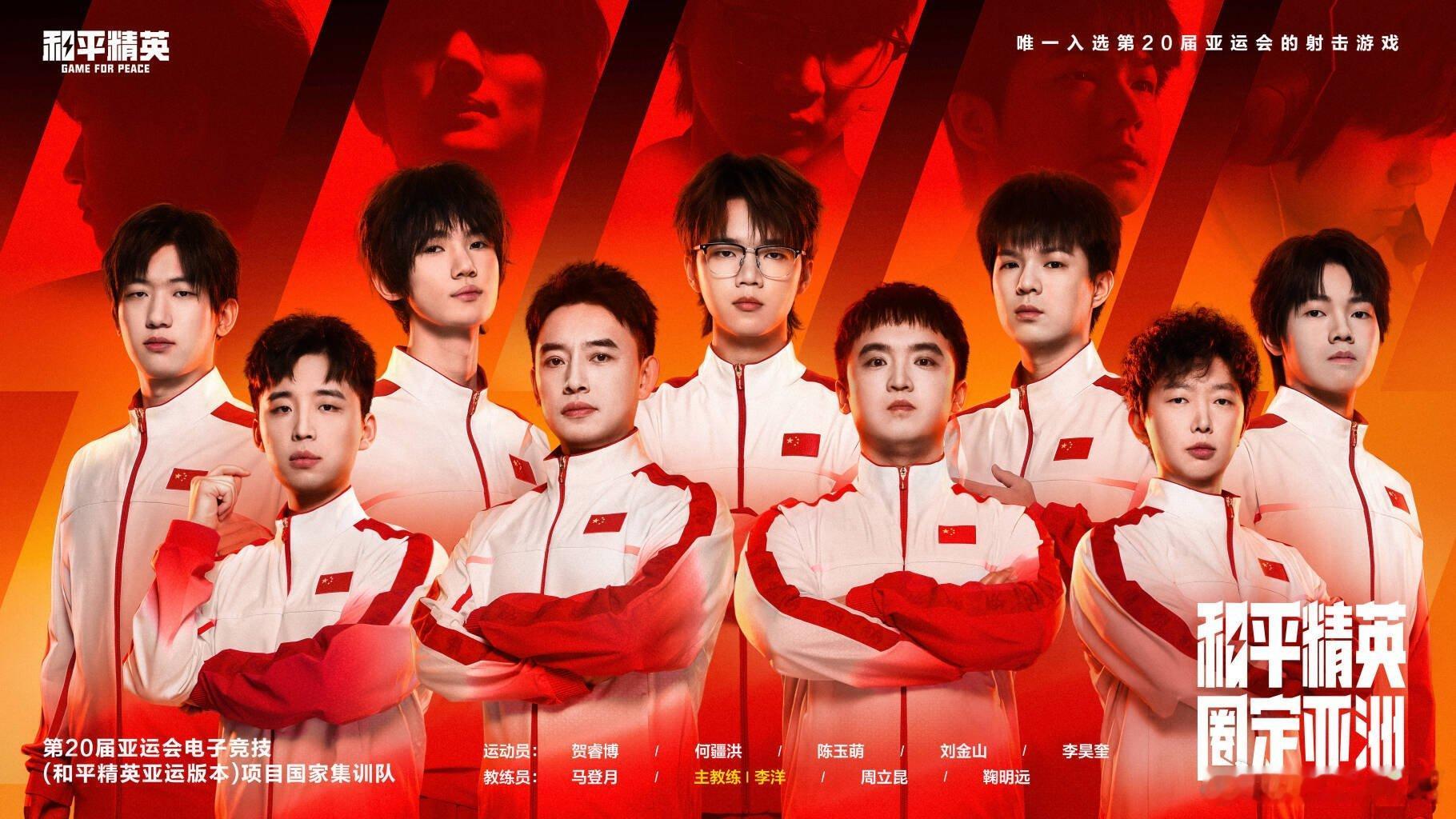 #和平精英职业联赛[超话]#【白云赛事速递】#白云赛事# 
和平精英集训队集结完毕！
#和平精英亚运集训队海报##2026和平精英亚运项目# ​