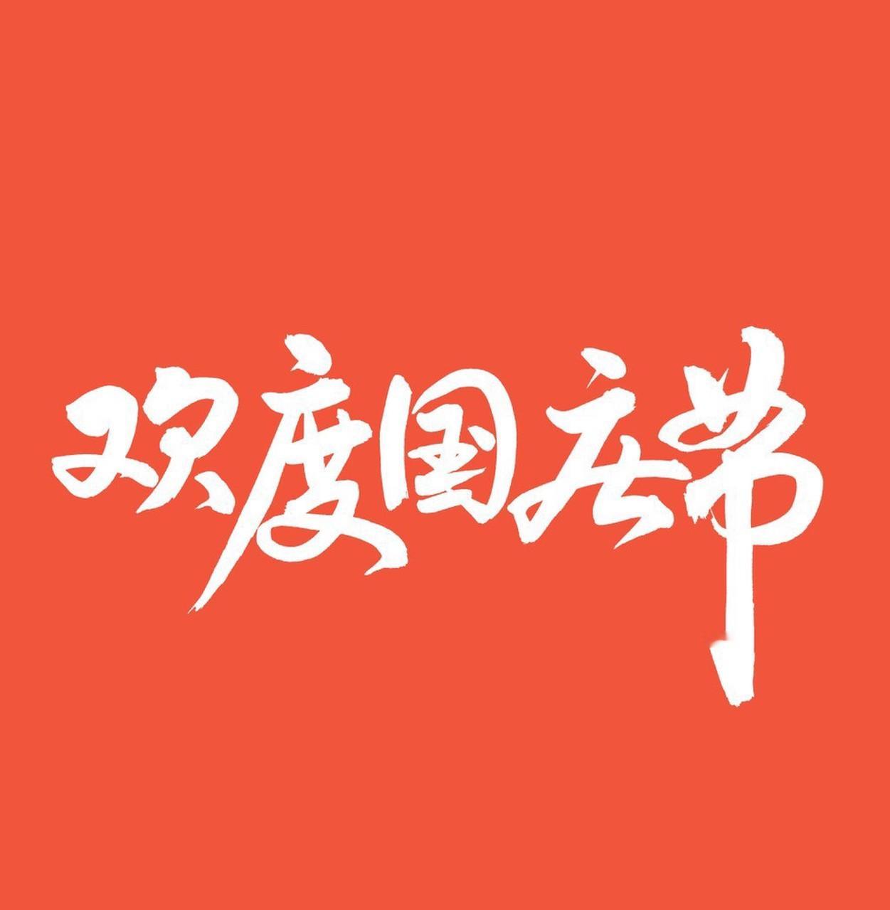 国庆节的命名逻辑其实特别直白，“国”指代我们的中华人民共和国，“庆”就是举国欢庆的意思。
1949年12月2日，中央人民政府委员会第四次会议通过决议，正式宣告自1950年起，每年的10月1日，也就是新中国宣告诞生的日子，定为国庆节。
这三个字里装的是74年的烟火日常，是每代