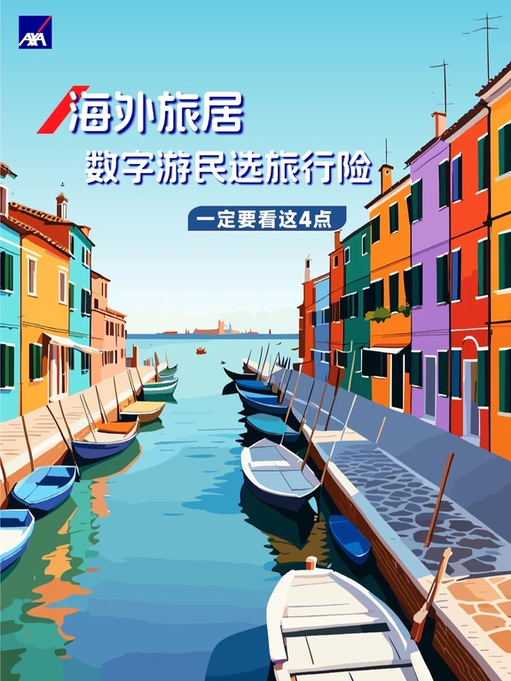 数字游民必看！长线境外旅居保险怎么选❓