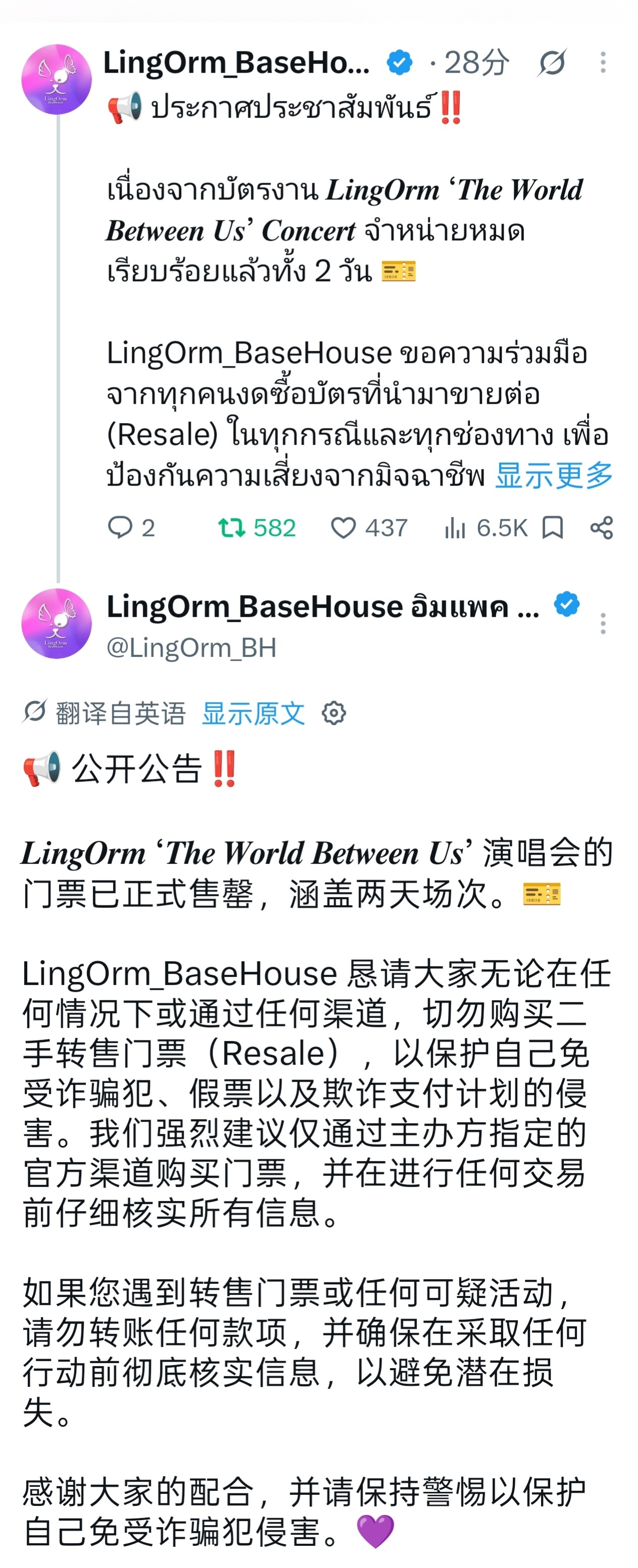 #lingorm# [给你小心心]#lingorm万人演唱会# 

📢 公开公告‼️

LingOrm ‘The World Between Us’ 演唱会两日场次门票现已正式售罄。🎫

LingOrm_BaseHouse 恳请各位在任何情况下、通过任何渠道均勿购买转售门票（Resale），以保护自己免受诈骗者、假票以及欺诈付款骗局的侵害。我们强烈建议仅通 ​