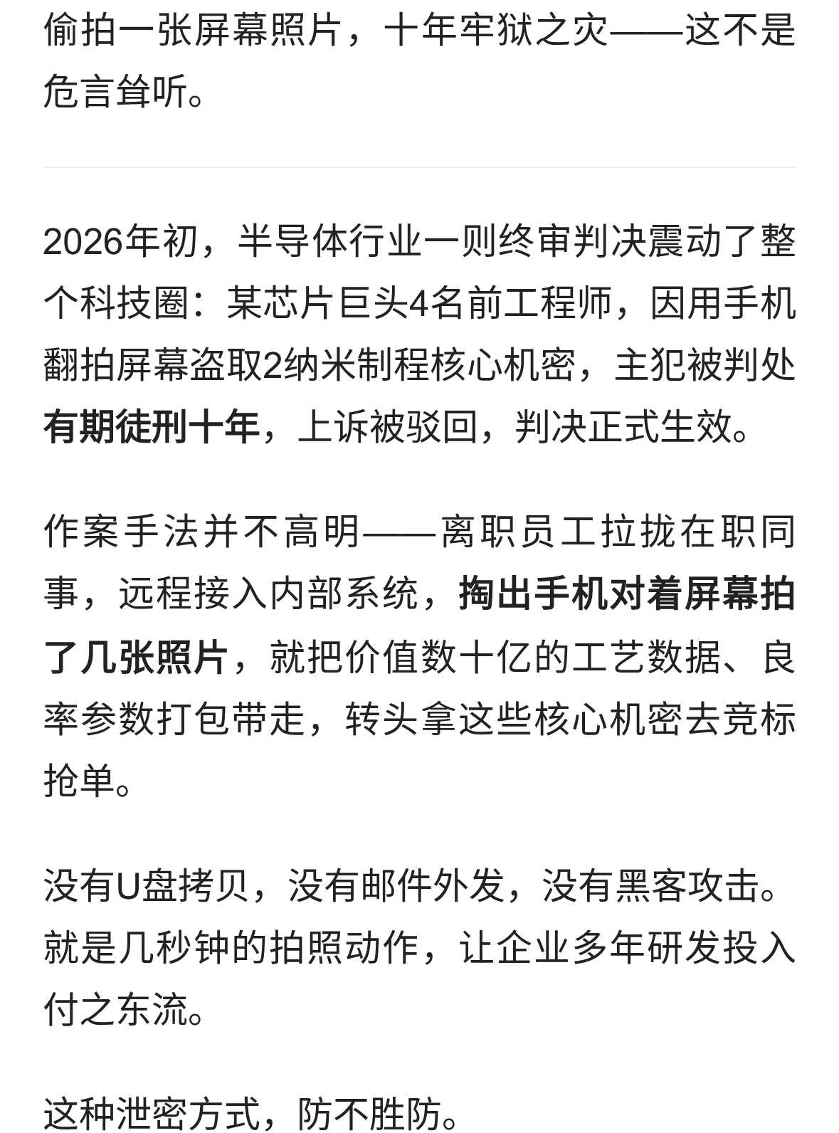 2nm芯片机密被手机拍走，4名工程师获刑10年！你的屏幕防得住吗？