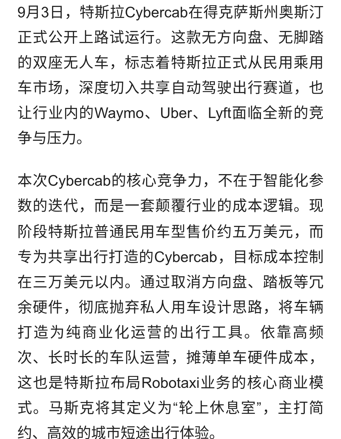 特斯拉Cybercab正式落地，无人出行赛道格局生变