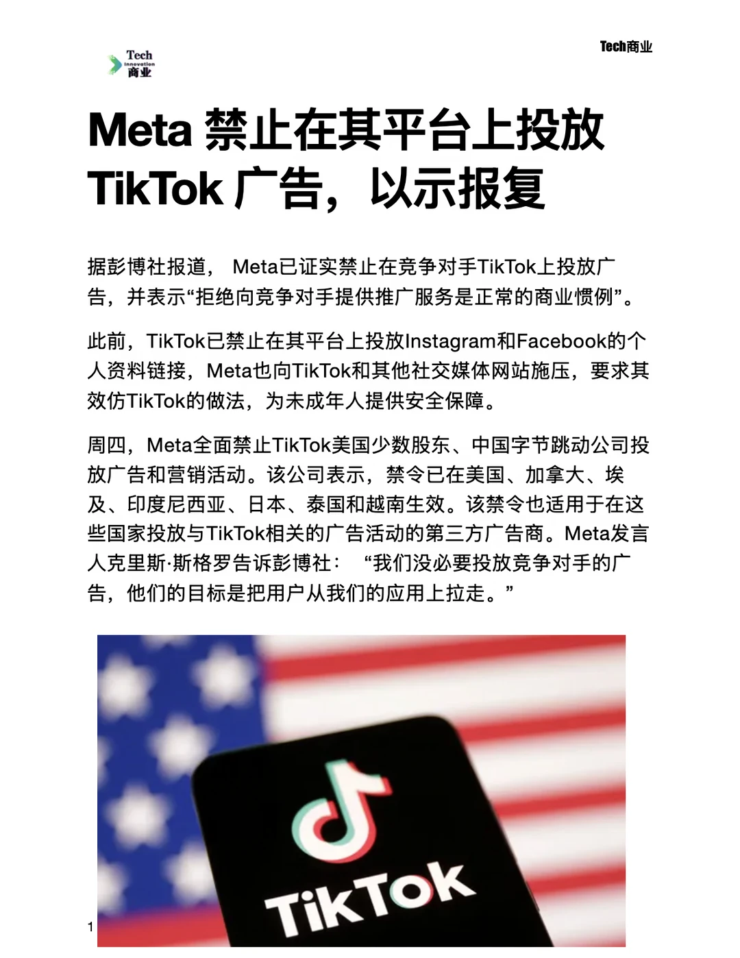 Meta禁止其平台上投放TikTok广告，以示报复