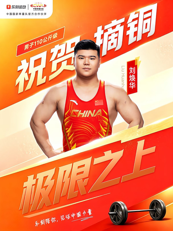 刘焕华，举重摘铜🥉