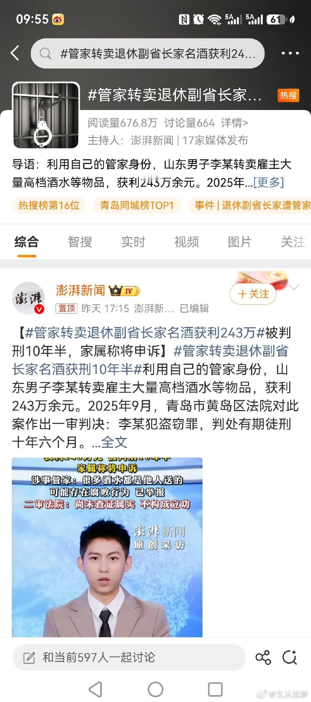 #管家转卖退休副省长家名酒获利243万#问题是这个副省长家还有多少高档酒水等物品？ 这位副省长如此清廉，实在令人目瞪口呆。如果这都不被查，那世上也就没有贪官。这位管家实在可恶，居然才判10年半。 ​