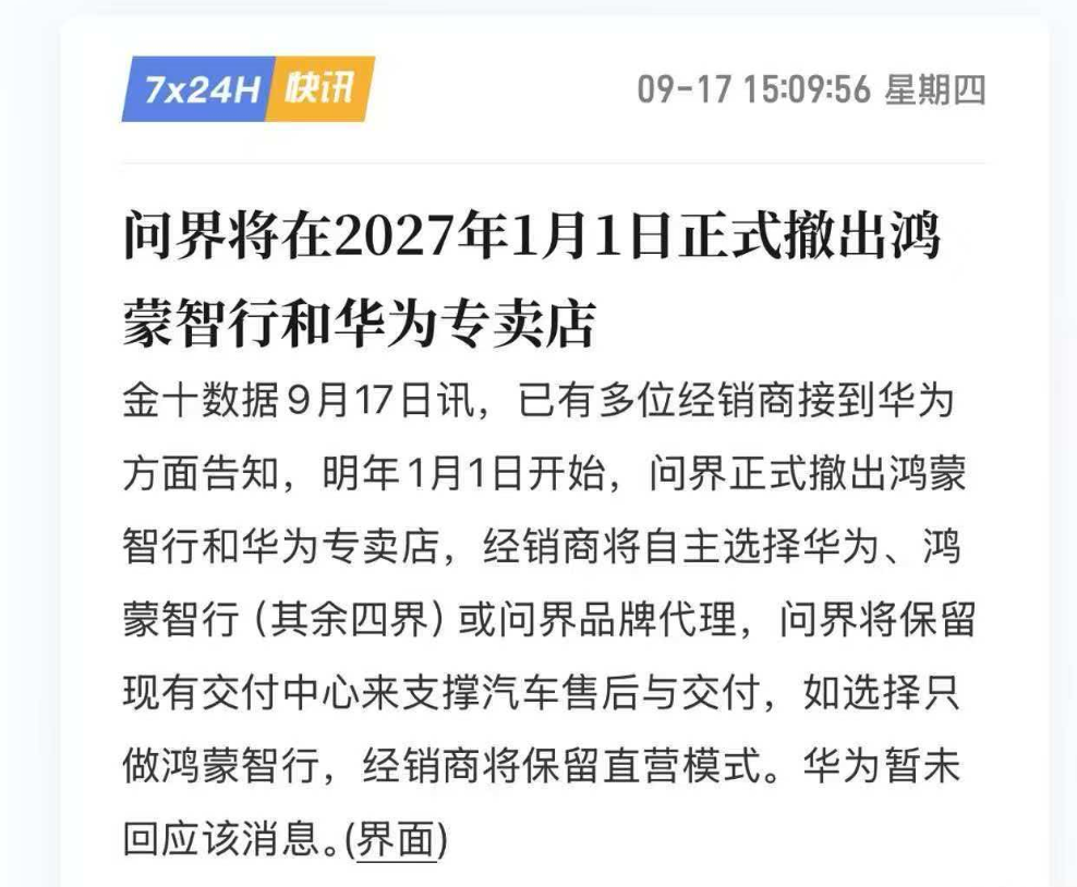 问界将逐步撤出华为门店，独立的第一步就是分网
还有个点可能会被大家忽略，都说问界成境了，
并不是的，还是在鸿蒙智行框架内，
服务费也继续交，只是这笔费用中有部分是赛力斯可支配的，

问界的模式如果通了，后面几个界也会跟进。
大概就是这样，并不是撕破脸，也没必要站队容易翻车