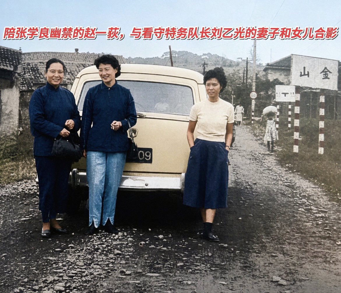 这张老照片拍摄于1958年10月19日，地点在中国台湾台北金山。

左二这位，就是陪伴张学良幽禁半生的赵四小姐（赵一荻）。

左一是看守张学良的特务队长刘乙光的妻子，左三是刘乙光的女儿刘淑慈。

难得的是，这张合影的拍摄者，正是张学良本人，记录下幽禁时期里一段特殊的交集。

张学良